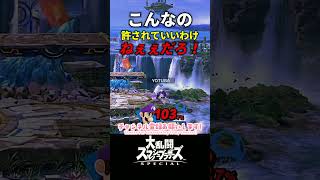 こんなの許されて言い訳ねぇぇだろ！　＃スマブラSP　＃ゲーム実況　＃ガノンドロフ　#shorts