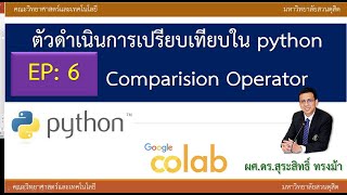 EP6 ตัวดำเนินการเปรียบเทียบในภาษา python | Comparison Operator