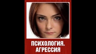 Психология и природа возникновения агрессии - видео онлайн