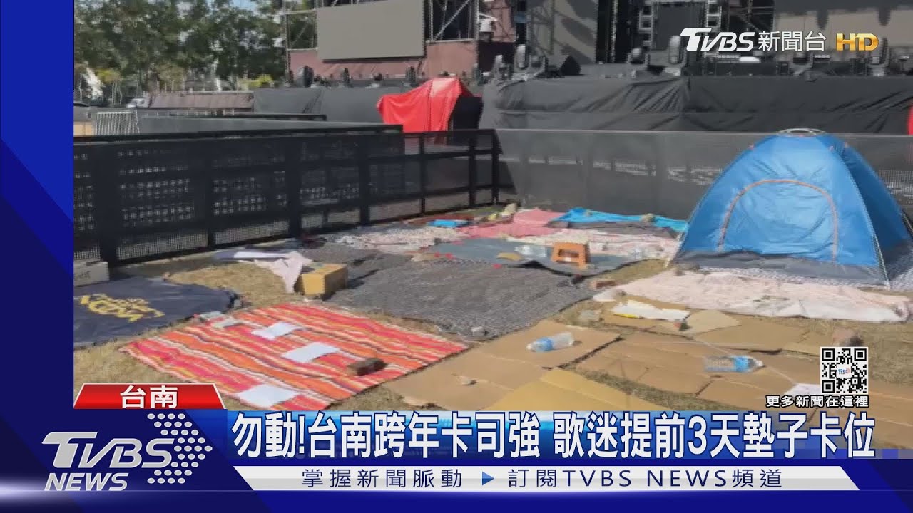 勿動!台南跨年卡司強 歌迷提前3天墊子、帳棚卡位
