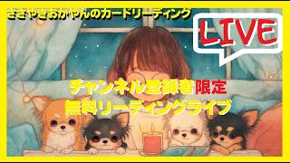 ライブ / 恋愛タロットリーディング