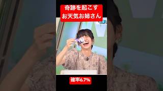 やはり運命?奇跡的な引きを披露してしまうお天気お姉さん#大島璃音 #山口剛央
