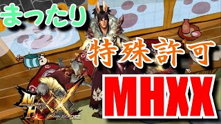 【MHXX】やり残したことがある。