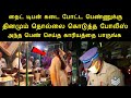 நைட் டிபன் கடை போட்ட பெண்ணுக்கு தினம�