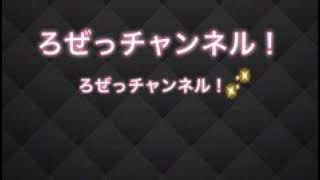 ロゼっちゃんねる! のライブ配信