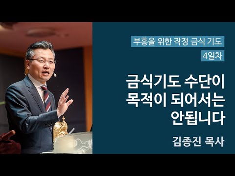 4주간의 특별 작정금식기도 4일차 (금식기도 수단이 목적이 되어서는 안됩니다.) 대표이미지