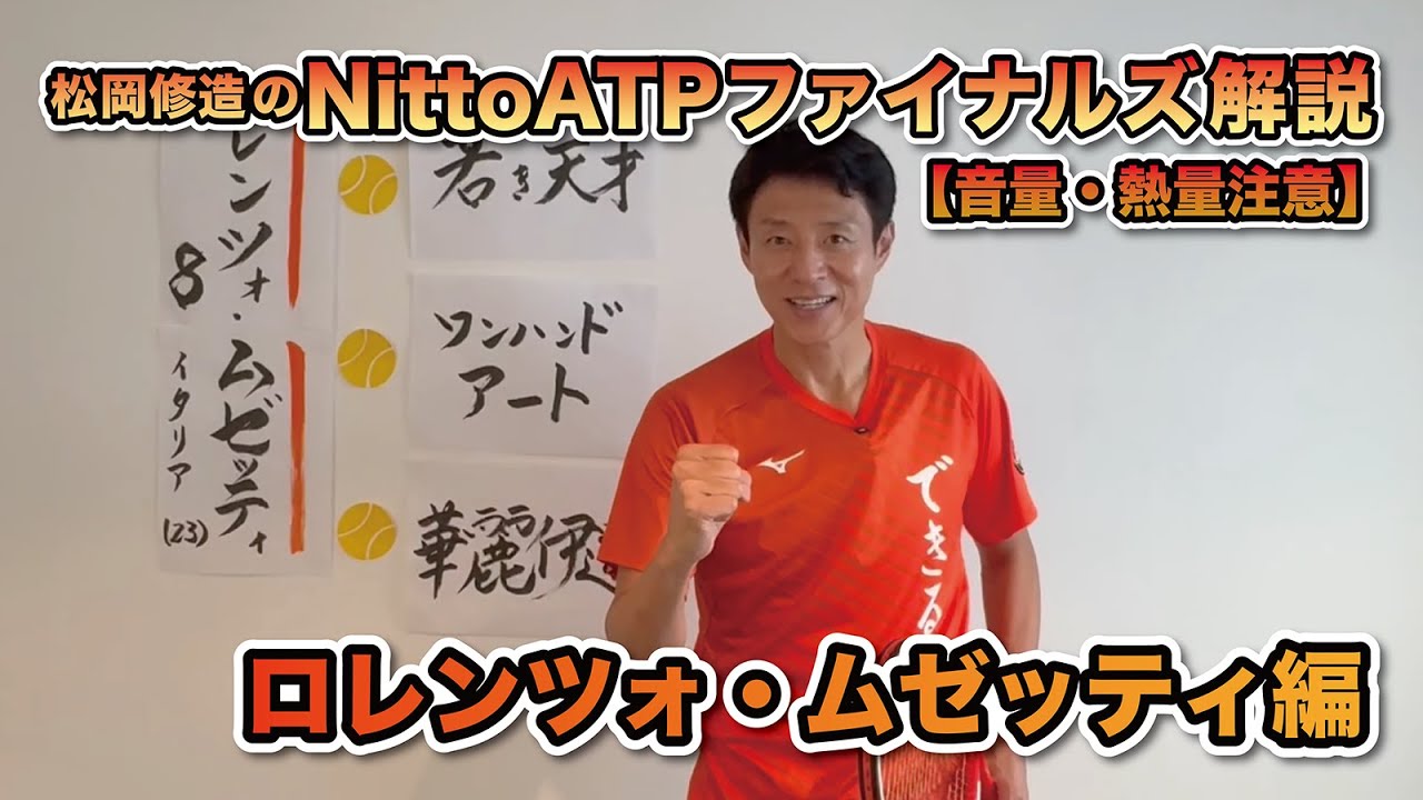 【松岡修造のNitto ATP Finals熱血解説】ロレンツォ・ムゼッティ選手編