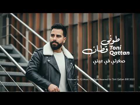 صغرتي في عيني طوني قطان