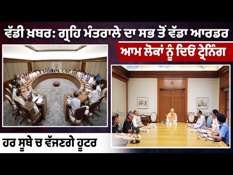 Home Ministry's biggest order, Give training to common people