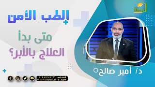 متى بدأ العلاج بالأبر ؟|| د/ أمير صالح