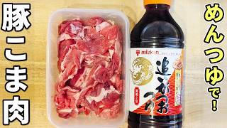 【豚こま肉の簡単レシピ】タッパーと麺つゆで作るお手軽おかず！冷めても柔らか♪箸が止まらない美味しい副菜を紹介