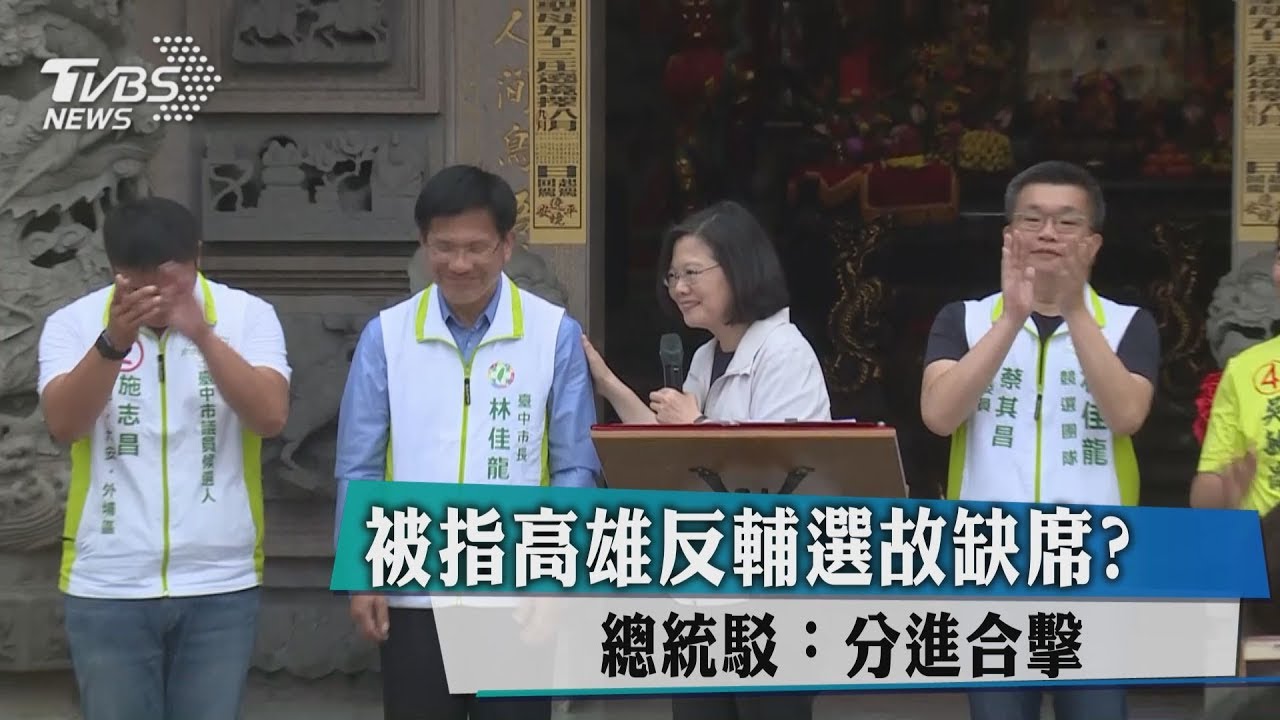 被指高雄反輔選故缺席？　總統駁：分進合擊