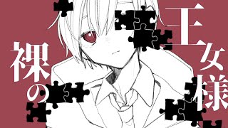 「 幸せだった 」というのは過去形 。マッチの子が死んでから狂ったという事 - ハダカの王女様 / 初音ミク
