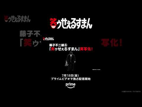 笑ゥせぇるすまん Video1