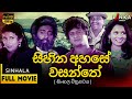සිහින අහසේ වසන්තේ සම්පූර්ණ චිත්‍රපටය