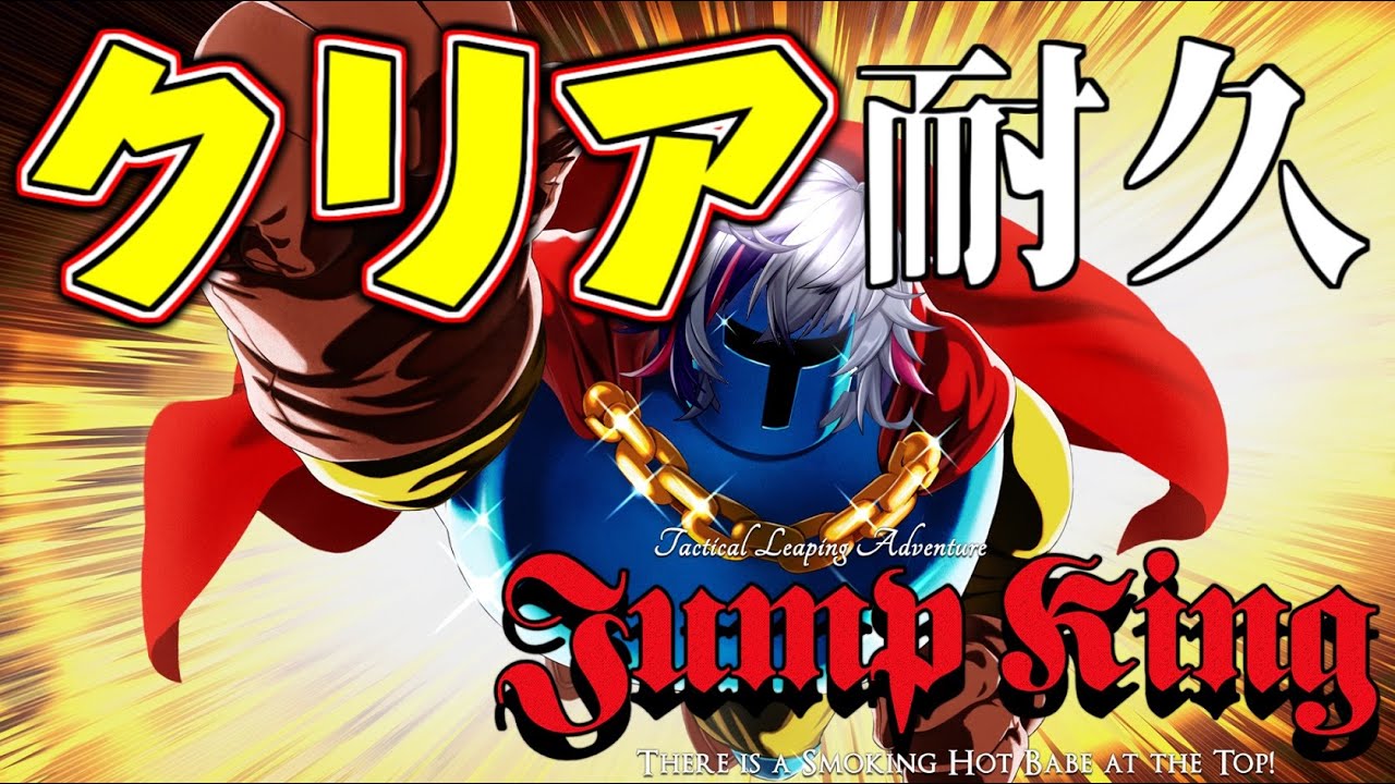 【Jump King】新年！！あけましてクリア耐久配信！！【不破湊/にじさんじ 】