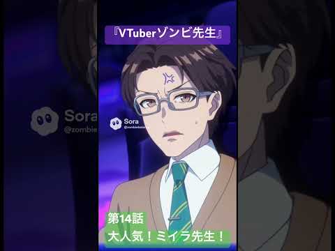 社会情報学科 🟣アニメ『VTuberゾンビ先生』🟢第14話「大人気！ミイラ先生！」🔴まさかこれほどまでとは…強力なライバル登場！ #shorts #anime #japan #zombie