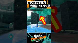 大幅ショートカット３選 #shorts #スプラトゥーンレイダース #スプラトゥーン3 #splatoon3 #スプラ3