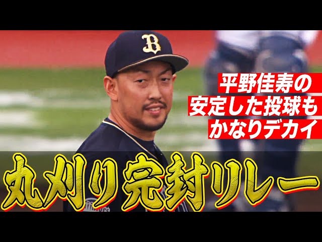 バファローズ・宮城・平野佳『丸刈りリレー』でシャットアウト