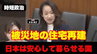 【参政党】被災地の住宅再建【時短政治】