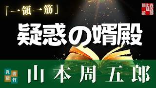 【朗読】木曜山本周五郎アワー『一領一筋』　読み手七味春五郎　発行元丸竹書房