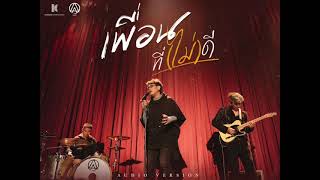 เพื่อนที่(ไม่)ดี – ACTART