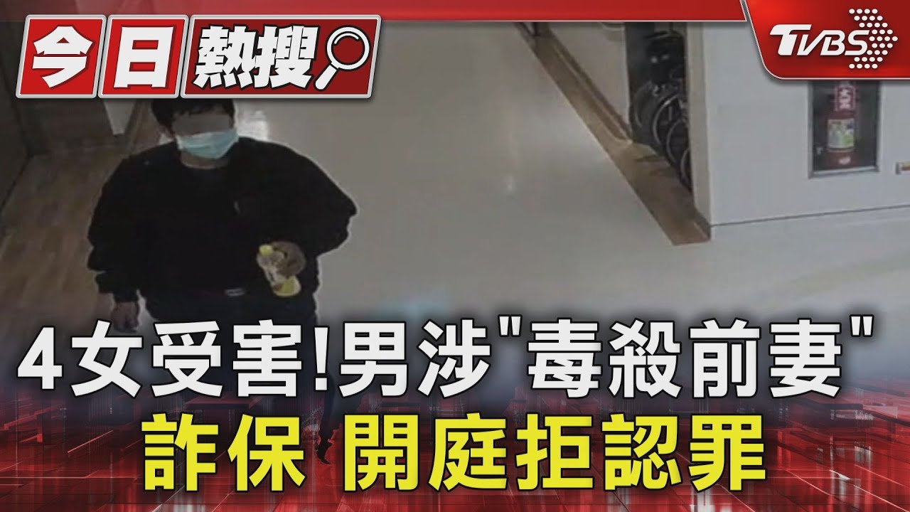 4女受害！男涉「毒殺前妻」詐保　開庭拒認罪