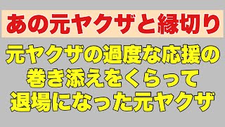 [Ex-yakuza cuts ties with another ex-yakuza] An ex-yakuza who was caught up in the consequences o...