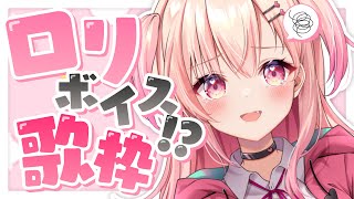 【KARAOKE/歌枠】ロリボイス歌枠２…………【#桃瀬にな/Vtuber】