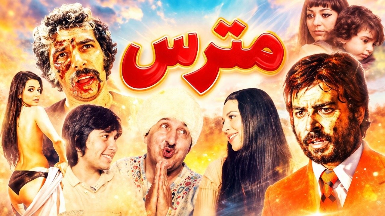 مترس |بدون سانسور و رنگی