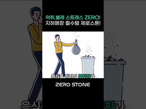 악취, 벌레 스트레스 ZERO, 지하매장 필스템, 제로스톤