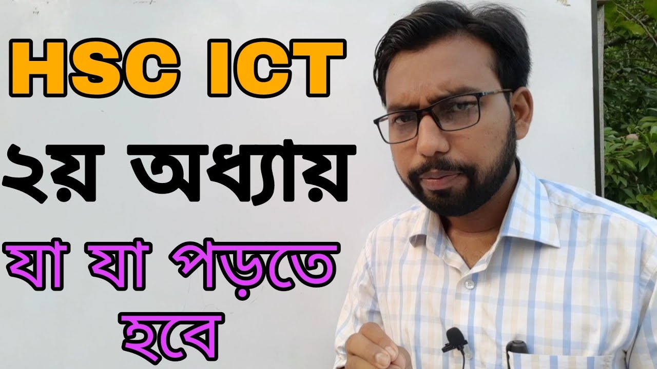 ICT বইয়ের ২য় অধ্যায়ের সাজেশন || hsc ict chapter 2 ||