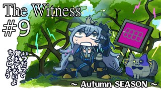 【The Witness ＃9 】秋ですね……。【リクム/どっとライブ】