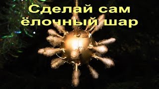 preview picture of video 'Необычный Шар на Новогоднюю елку Как Сделать Своими Руками Ball on Christmas Tree'