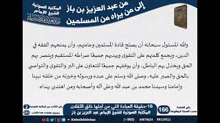 صورة 03-المجموعة الثالثة - رسائل ونصائح تتعلق بالعبادات - مراسلات الشيخ ابن باز -رحمه الله- كبار العلماء