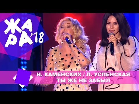 Настя Каменских и Любовь Успенская  - Ты же не забыл (ЖАРА В БАКУ Live, 2018)