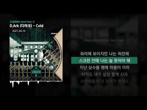 D.Ark (디아크) - Cold (Feat. 수퍼비) (Prod. Way Ched) [고등래퍼4 Semi Final 1]ㅣLyrics/가사