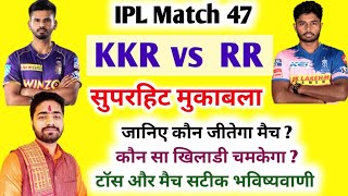 IPL 2022 Aaj Ka Match kaun si team jitegi RR VS KKR। आज का मैच कौन सी टीम जीतने वाली है RR VS KKR