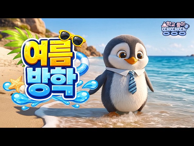 여름방학, 학교종이 땡땡땡