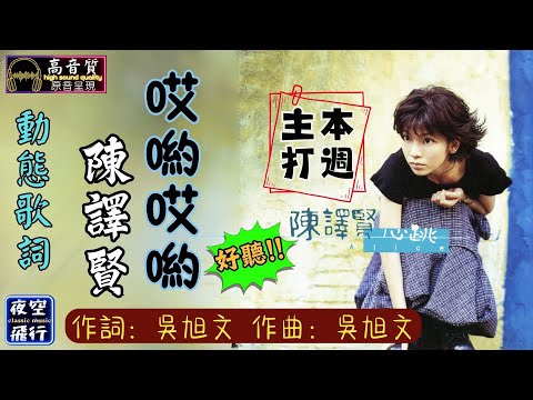 陳譯賢-哎喲哎喲 [動態歌詞] Lyrics [高音質]《本週主打》詞：吳旭文 曲：吳旭文