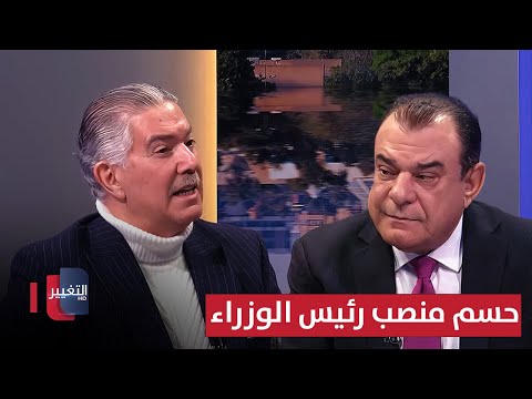 فيديو | حسم منصب رئيس الوزراء والجمهورية في العراق .. منقذ داغر يعلق