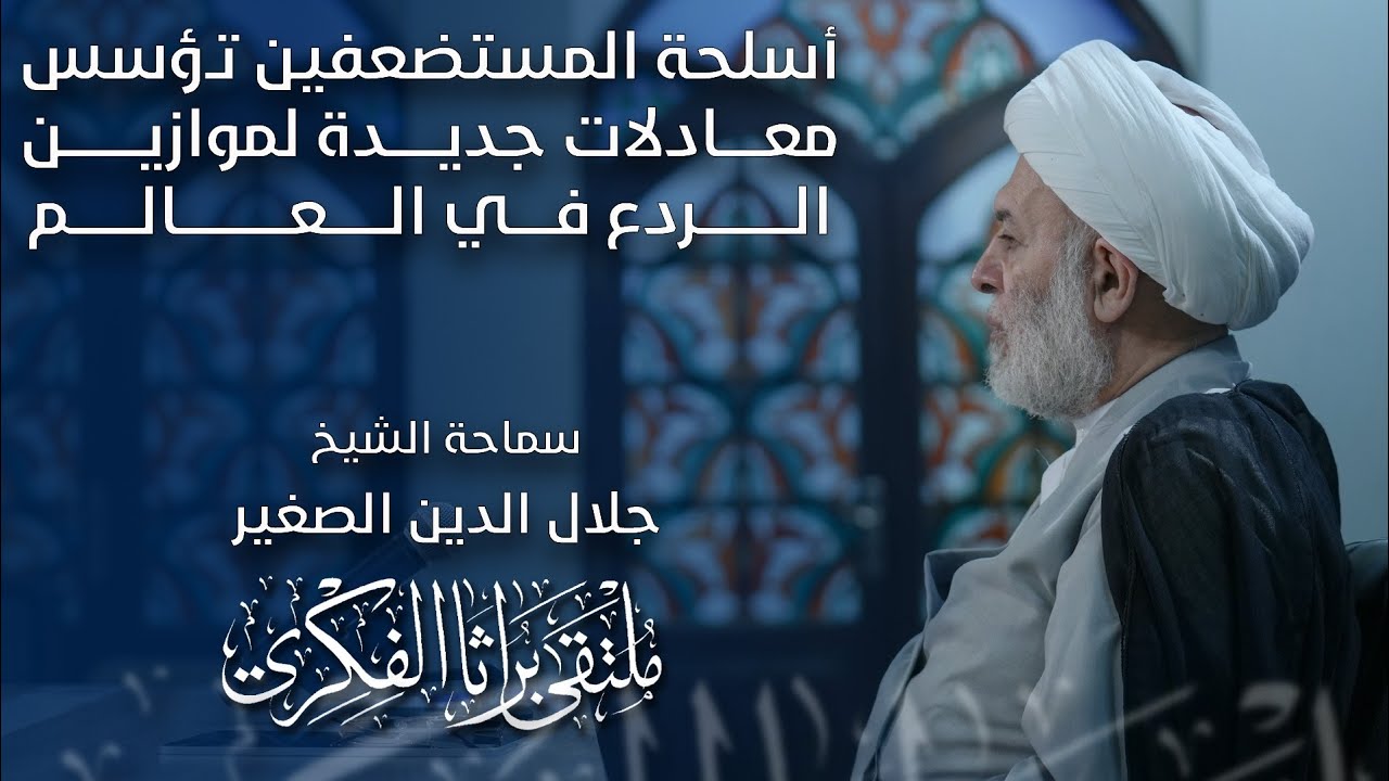 أسلحة المستضعفين تؤسس معادلات جديدة لموازين الردع في العالم