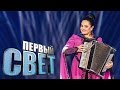 Первый свет - Алла Хадикова - сезон второй 