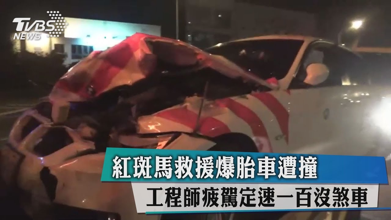 紅斑馬救援爆胎車遭撞 工程師疲駕定速100沒煞車