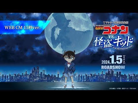 ＜TVシリーズ特別編集版＞『名探偵コナン vs. 怪盗キッド』WEBCM15秒【2024年1月5日(金)公開】