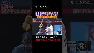 ライオンズの連敗止めたカナリオのサヨナラアーチ #shorts