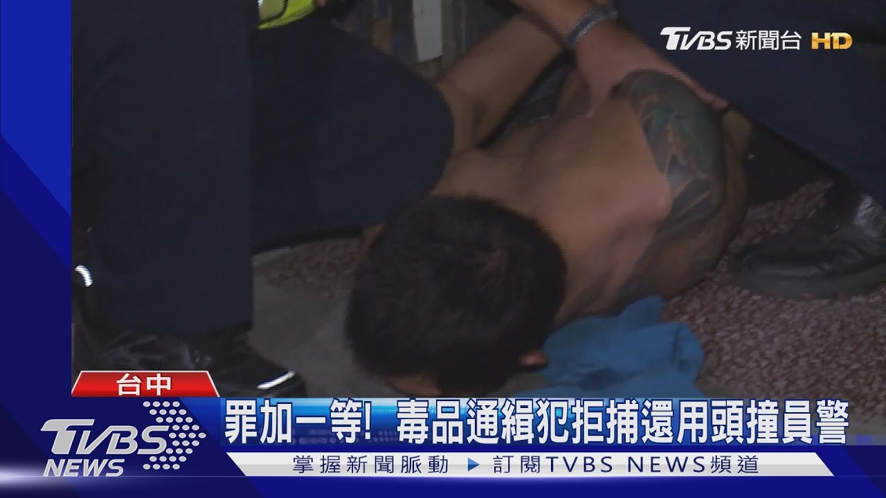 罪加一等! 毒品通緝犯拒捕還用頭撞員警