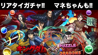 【生配信】キングダムガチャ!!