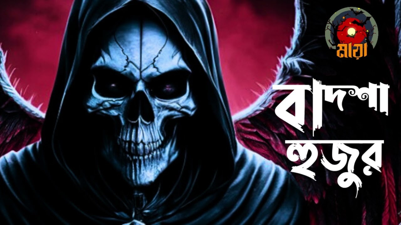 বাদশা হুজুর - মারিদ জ্বীন - জিন্দা লাশ Bhoutiggota Maya Episode 48