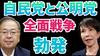 【全面戦争】自民党と維新の議員定数削減が自公の全面戦争に発展！自公連立はしばらく復活しない状況に！
